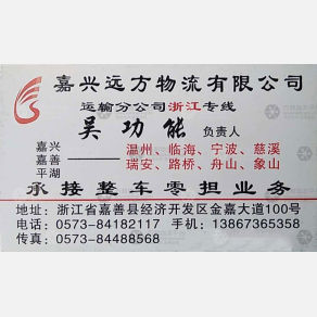 嘉善远方物流