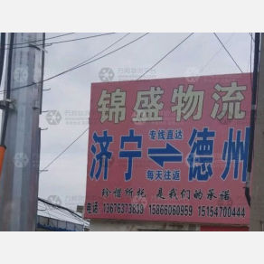 济宁锦盛物流