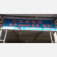 兴隆国际物流园店网点