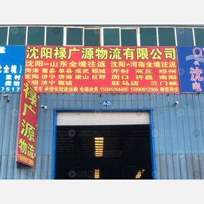 沈阳禄广源物流