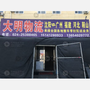 沈阳大明物流