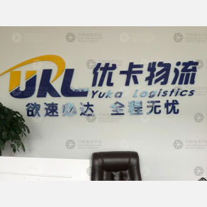 沈阳优卡物流