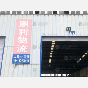 沈阳朋利物流