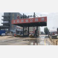 沈阳传化公路港