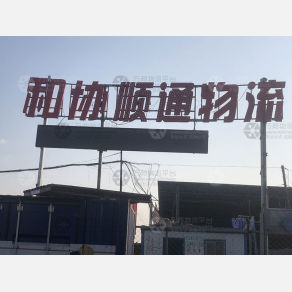 沈阳和协顺通物流