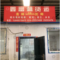 新民鑫富林物流