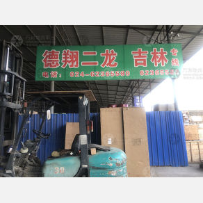 沈阳德翔二龙物流