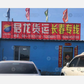 沈阳君龙物流