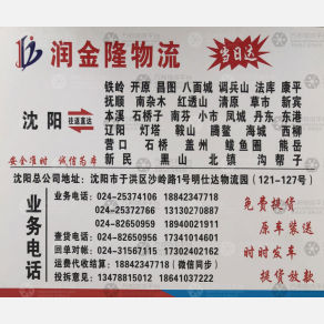 沈阳润金隆物流
