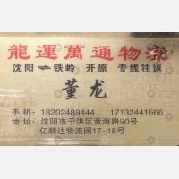 沈阳龙运万通物流