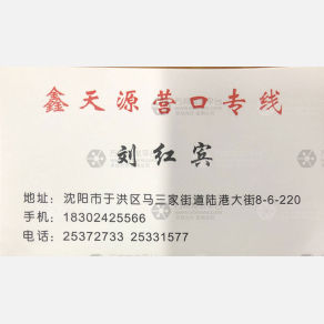 沈阳鑫天源物流