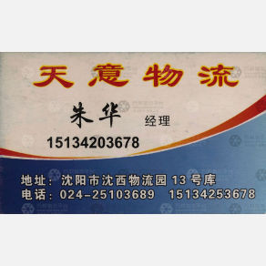 沈阳天意物流