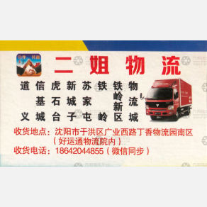 沈阳二姐物流