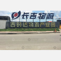吉时达物流产业园