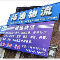 牡丹江畅通物流