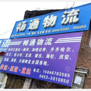 牡丹江畅通物流