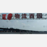 丁香物流园