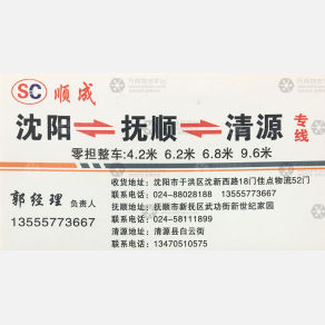 沈阳顺成物流