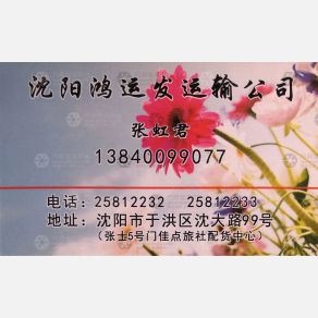 沈阳鸿运发物流