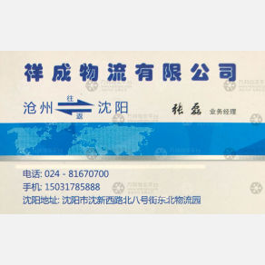 沈阳祥成物流