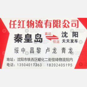 沈阳任红物流