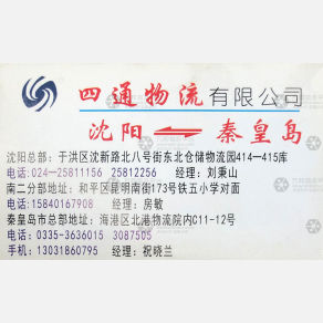 沈阳四通物流