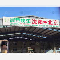 沈阳到北京平谷区专线,沈阳到北京平谷区直达线路,沈阳到北京平谷区中转线路