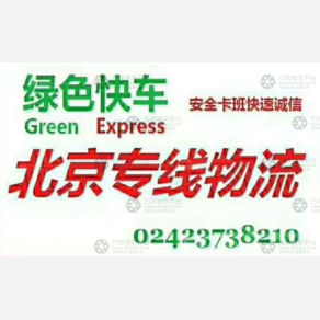 沈阳绿色快车物流