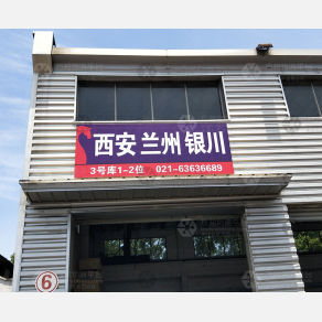 上海康正物流