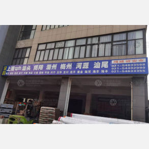 上海全韵物流