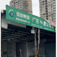 遵义恒创/越宏物流