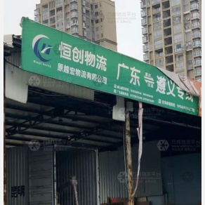 遵义恒创/越宏物流