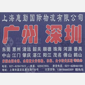 上海惠勤物流