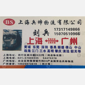 上海兵帅物流