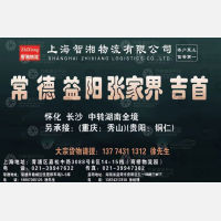 上海智湘物流