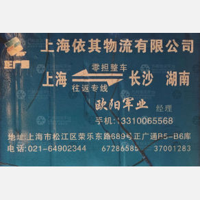 上海依其物流