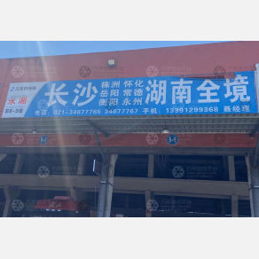 上海永湘/惠鑫物流