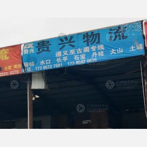 遵义贵兴物流