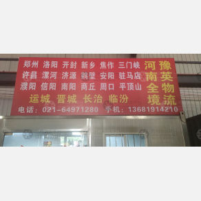 上海豫英物流