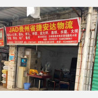 遵义捷安达物流