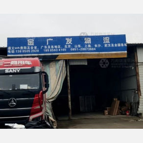 遵义金广发物流