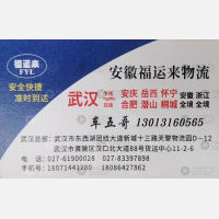 武汉福运来物流