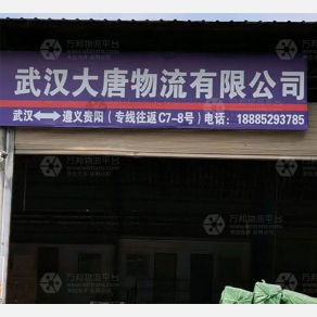 遵义大唐物流