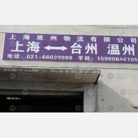 上海到浙江温州龙湾区专线,上海到浙江温州龙湾区直达线路,上海到浙江温州龙湾区中转线路
