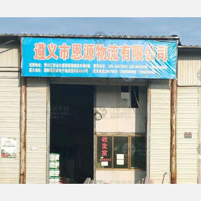 遵义恩源物流