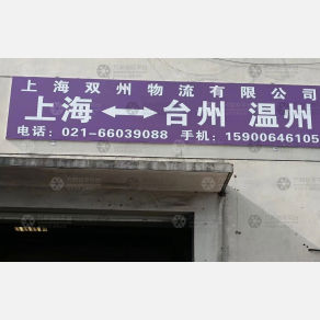 上海双州物流