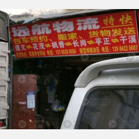 遵义远航物流