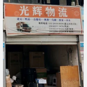 遵义光辉物流
