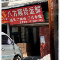 遵义八方顺物流