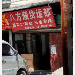 遵义八方顺物流